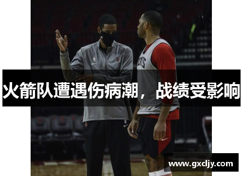 火箭队遭遇伤病潮，战绩受影响