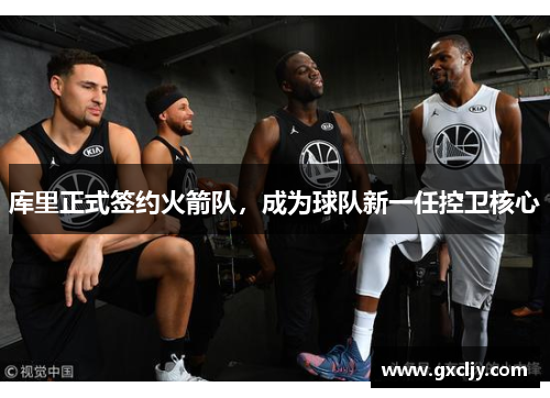 库里正式签约火箭队，成为球队新一任控卫核心