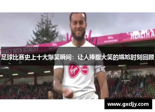 足球比赛史上十大爆笑瞬间：让人捧腹大笑的尴尬时刻回顾