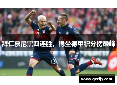 拜仁慕尼黑四连胜，稳坐德甲积分榜巅峰