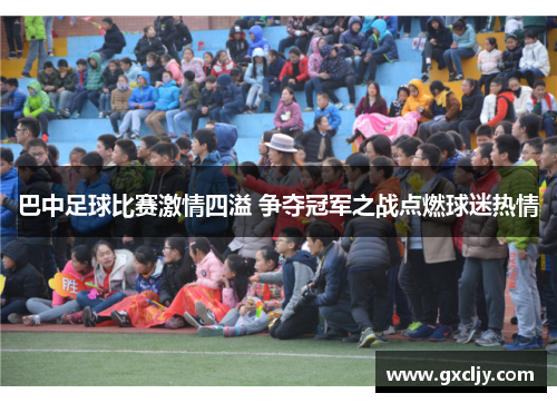 巴中足球比赛激情四溢 争夺冠军之战点燃球迷热情