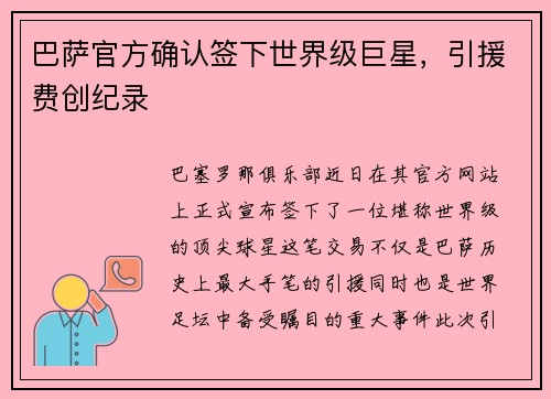 巴萨官方确认签下世界级巨星，引援费创纪录