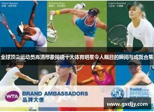 全球顶尖运动员高清形象揭晓十大体育明星令人瞩目的瞬间与成就合集