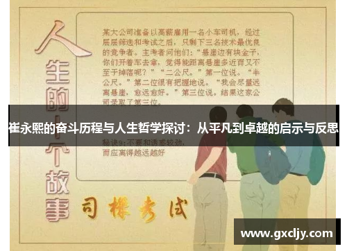 崔永熙的奋斗历程与人生哲学探讨：从平凡到卓越的启示与反思