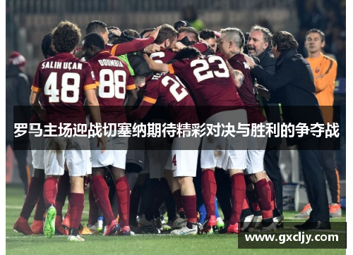 罗马主场迎战切塞纳期待精彩对决与胜利的争夺战