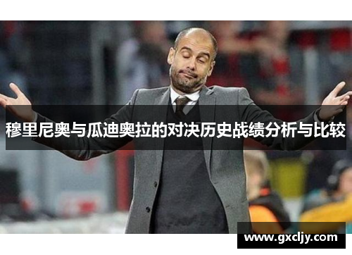 穆里尼奥与瓜迪奥拉的对决历史战绩分析与比较