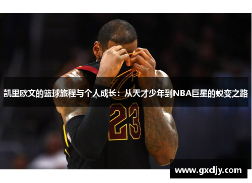 凯里欧文的篮球旅程与个人成长：从天才少年到NBA巨星的蜕变之路