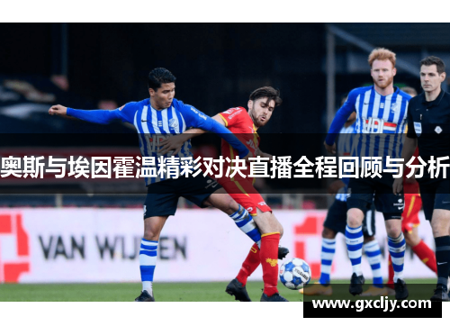 奥斯与埃因霍温精彩对决直播全程回顾与分析