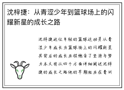 沈梓捷：从青涩少年到篮球场上的闪耀新星的成长之路