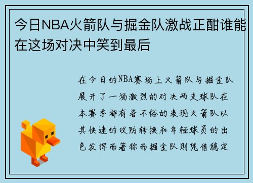 今日NBA火箭队与掘金队激战正酣谁能在这场对决中笑到最后