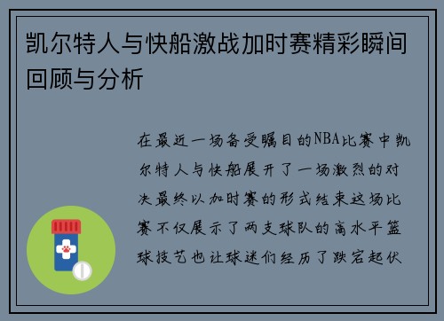 凯尔特人与快船激战加时赛精彩瞬间回顾与分析