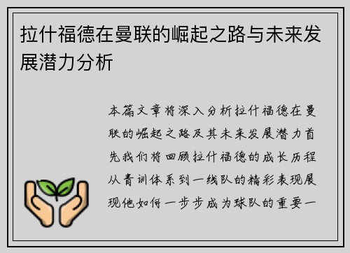 拉什福德在曼联的崛起之路与未来发展潜力分析