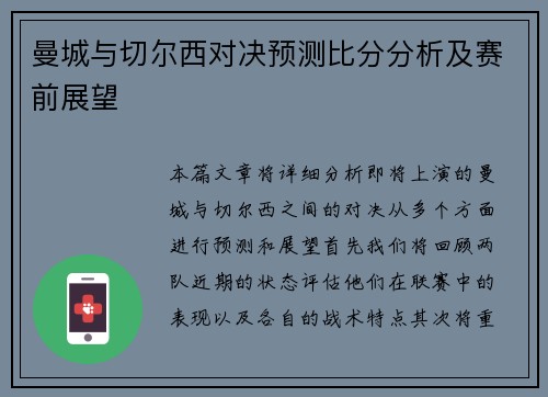 曼城与切尔西对决预测比分分析及赛前展望