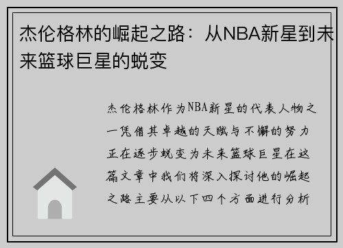 杰伦格林的崛起之路：从NBA新星到未来篮球巨星的蜕变