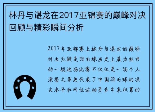 林丹与谌龙在2017亚锦赛的巅峰对决回顾与精彩瞬间分析